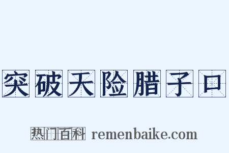 突破天险腊子口是什么意思的图片